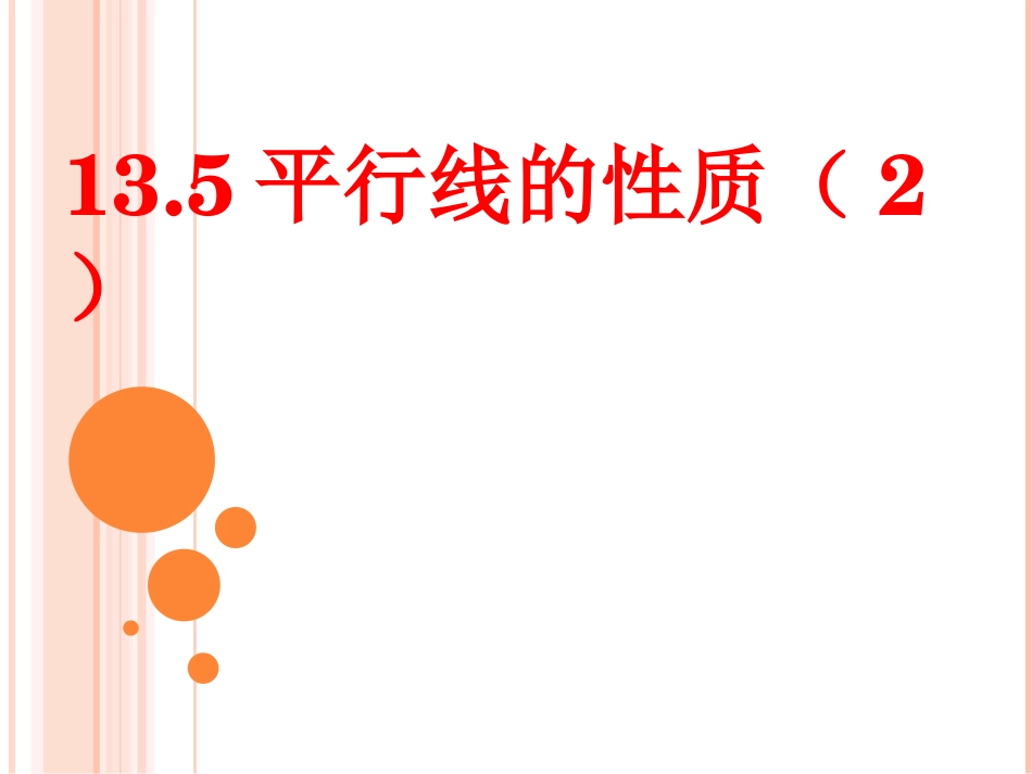 13.5平行线的性质公开课_第1页