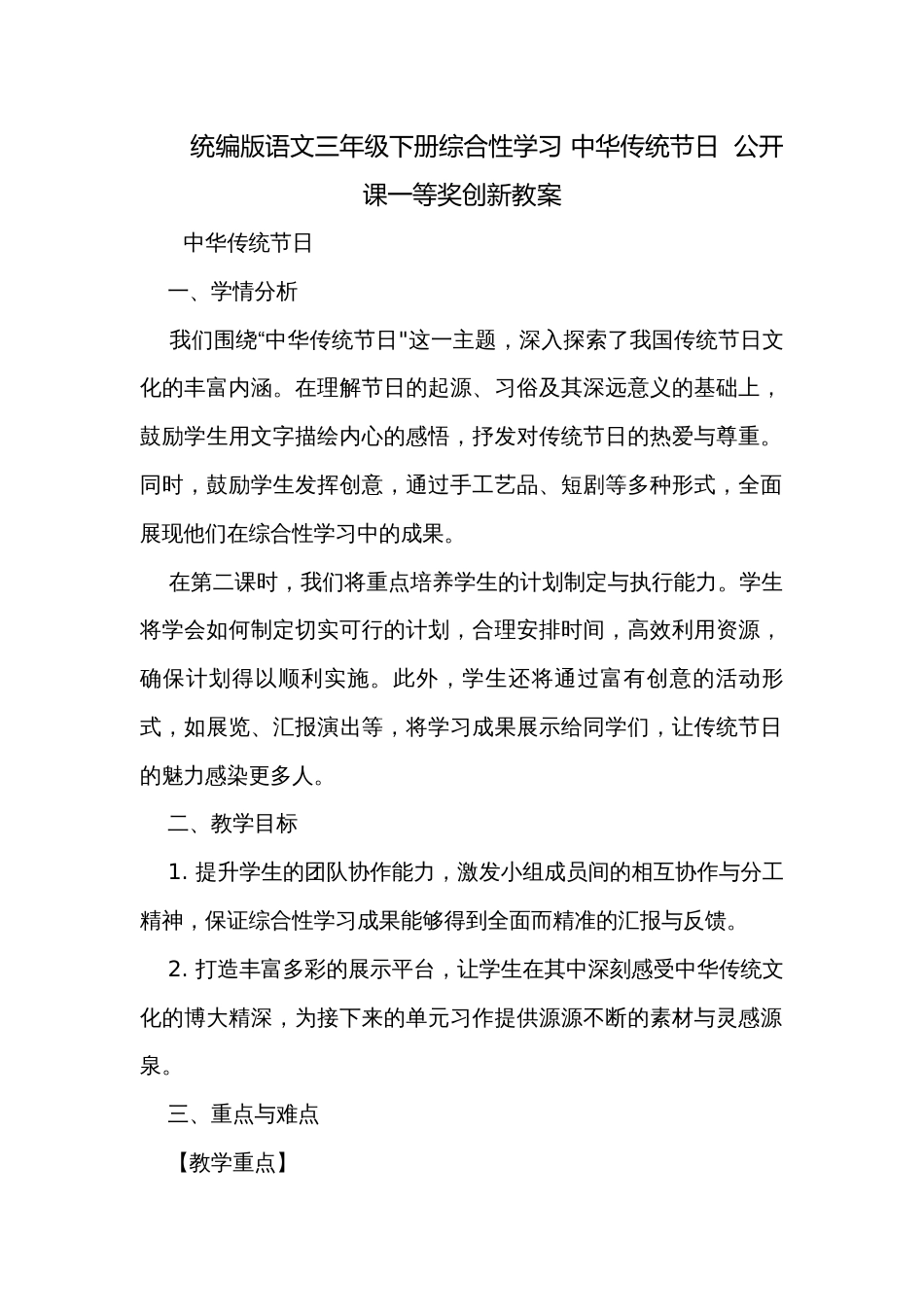 统编版语文三年级下册综合性学习 中华传统节日  公开课一等奖创新教案_第1页