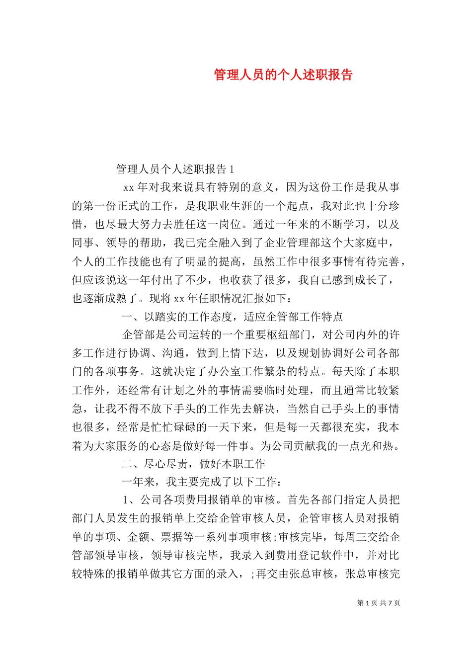 管理人员的个人述职报告_第1页