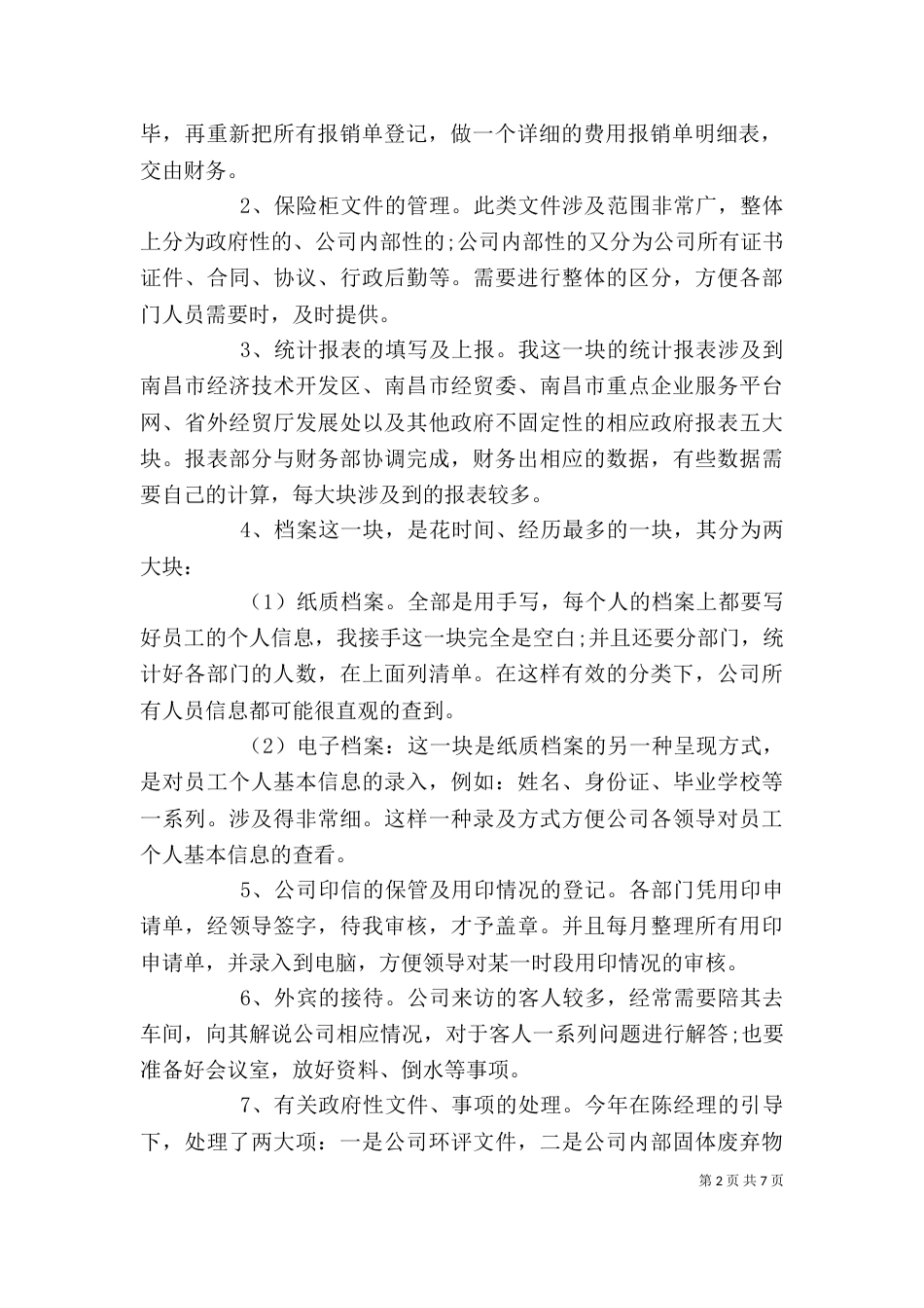 管理人员的个人述职报告_第2页