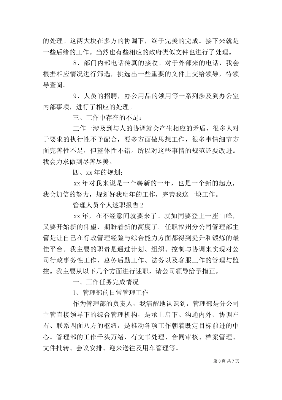 管理人员的个人述职报告_第3页