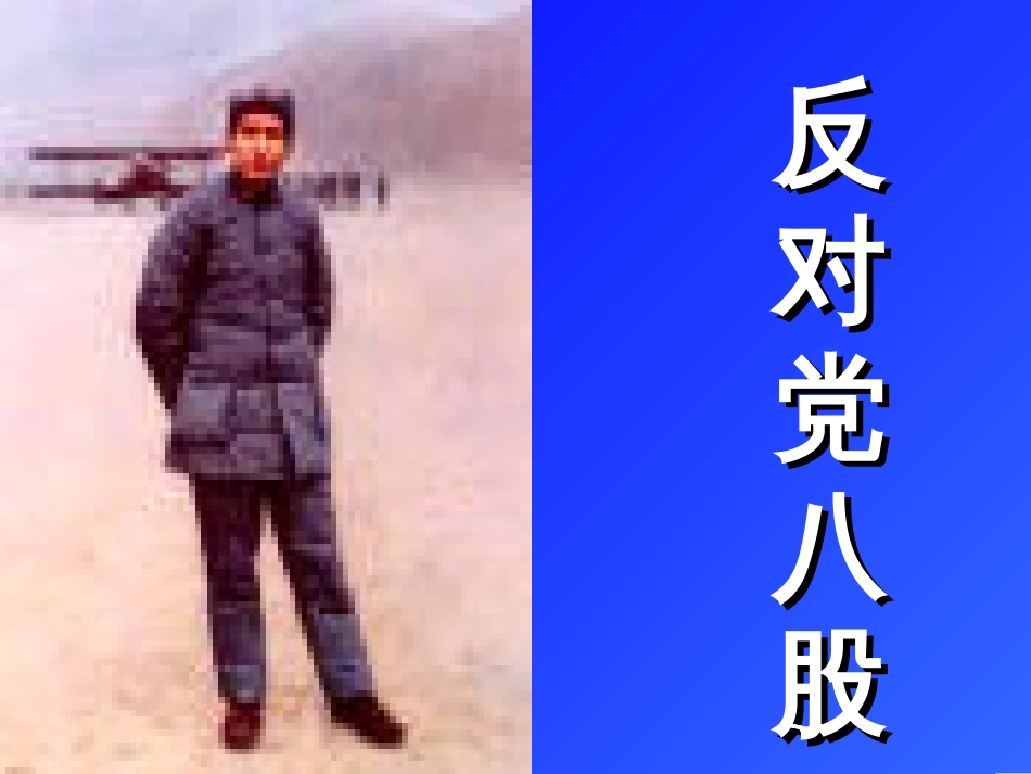 反对党八股精品课件(共17页)_第1页