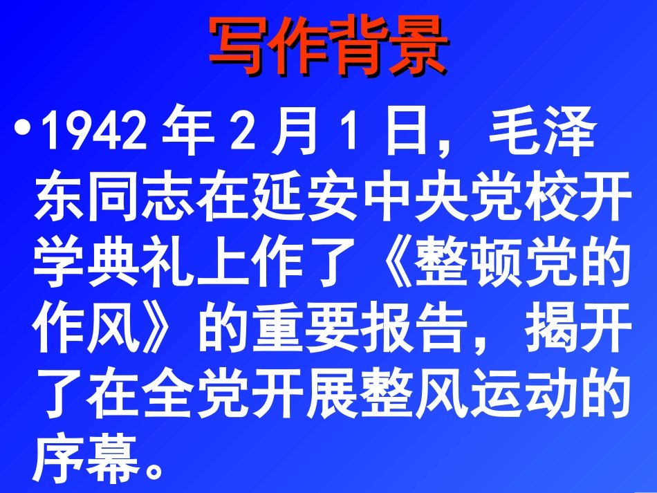 反对党八股精品课件(共17页)_第2页