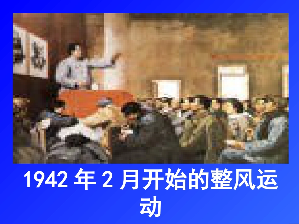 反对党八股精品课件(共17页)_第3页
