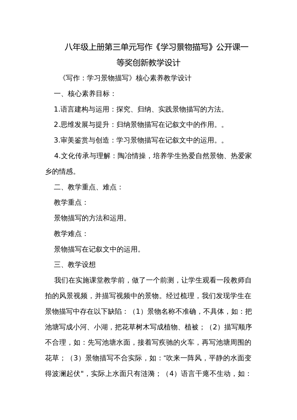 八年级上册第三单元写作《学习景物描写》公开课一等奖创新教学设计_第1页