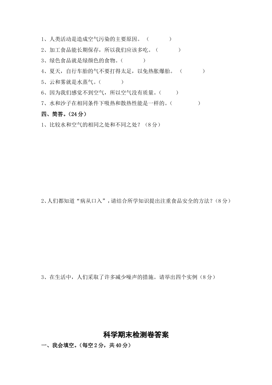 苏教版四年级科学上册期末检测卷及答案[3页]_第2页