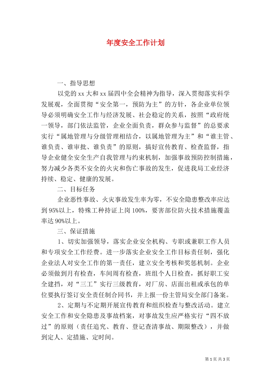 年度安全工作计划（三）_第1页