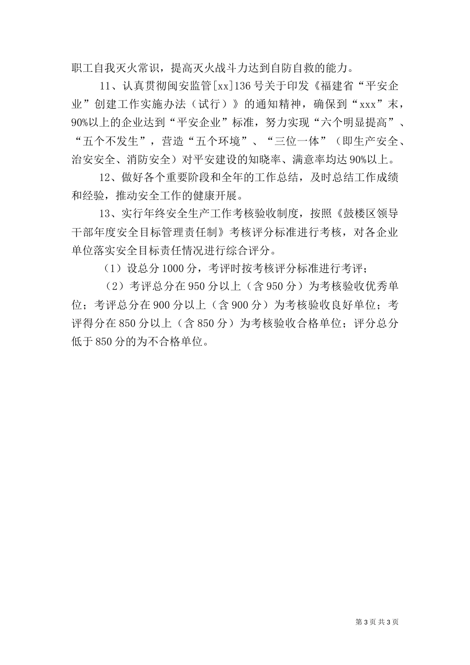 年度安全工作计划（三）_第3页