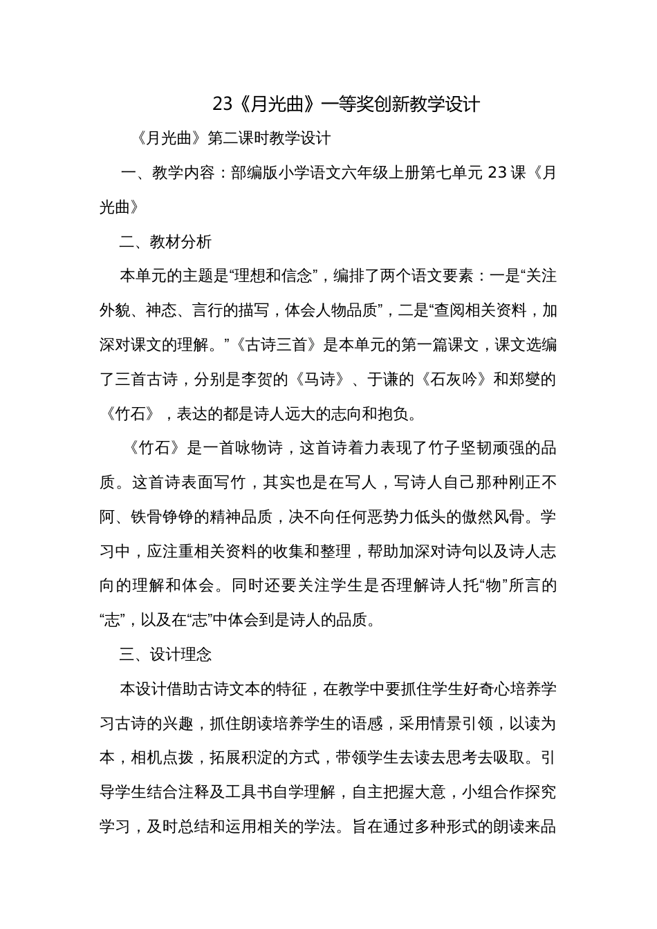 23《月光曲》一等奖创新教学设计_第1页