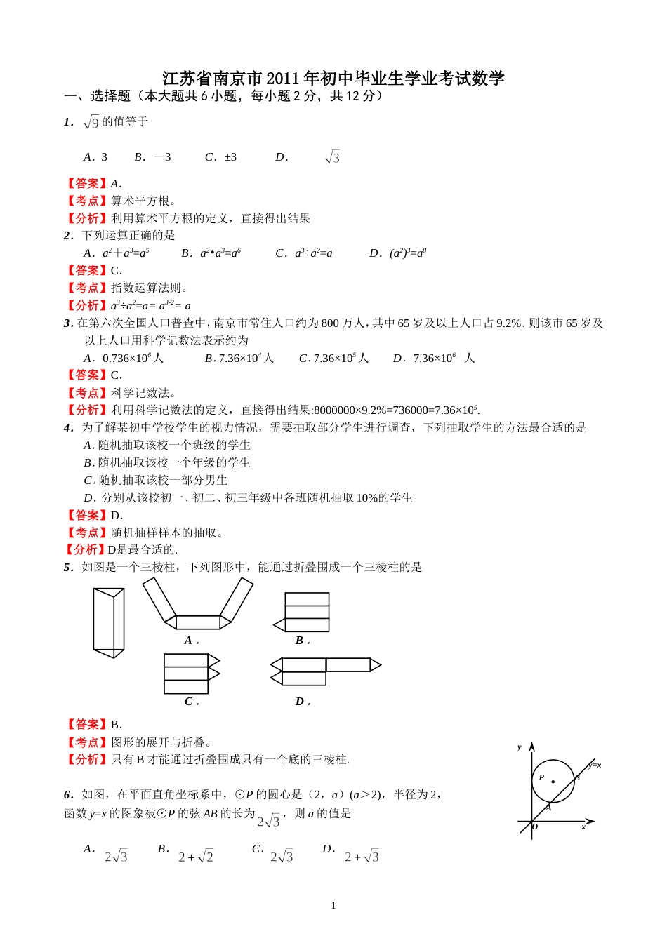 2011江苏南京中考数学试题解析版_第1页