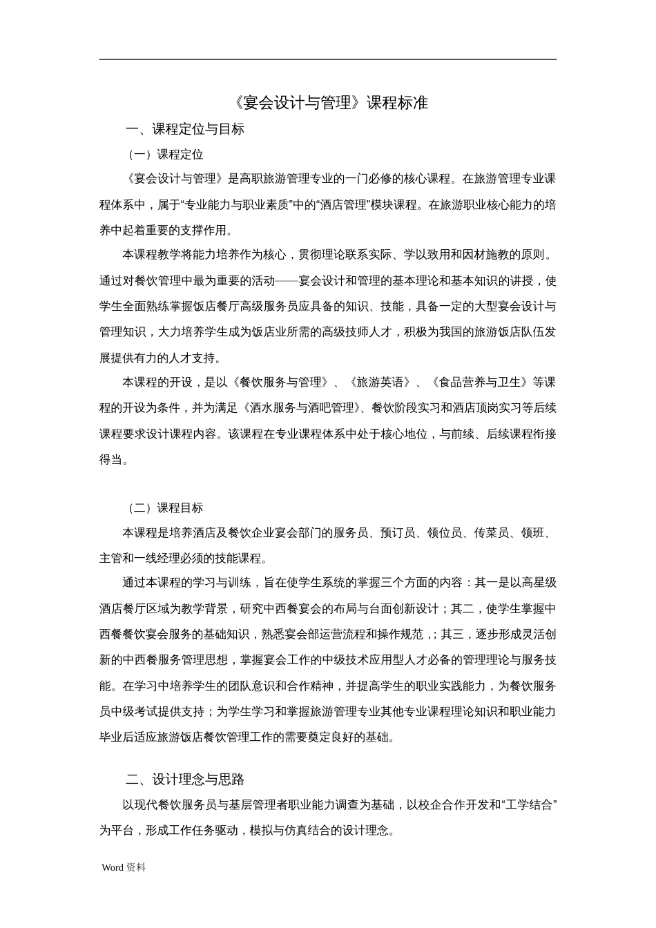 《宴会设计与管理》课程标准[13页]_第1页