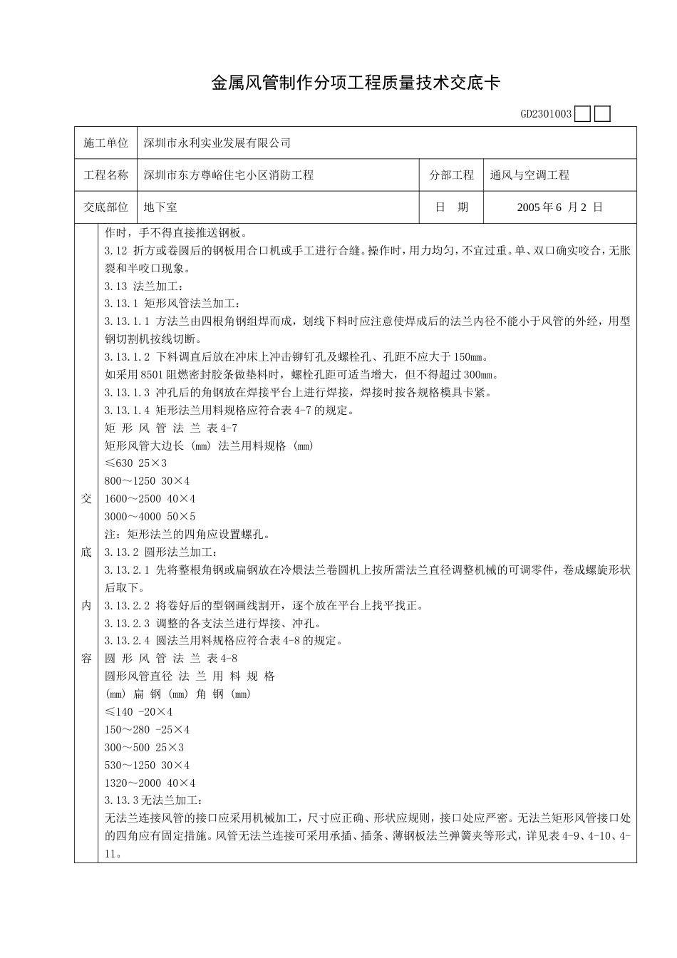 003金属风管制作分项工程质量技术交底卡19221003100002_第3页