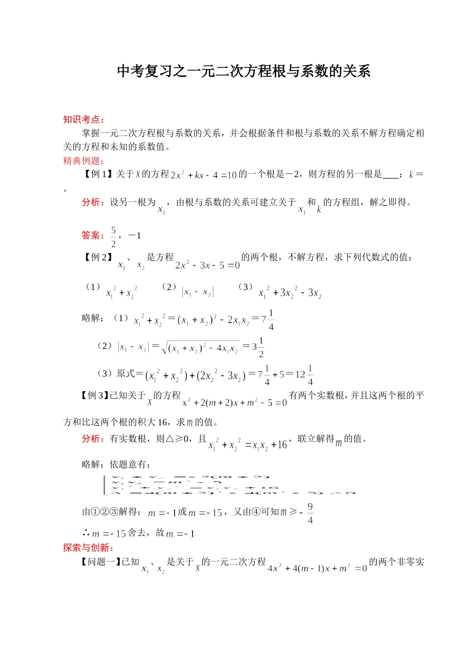 2011中考数学一轮复习代数篇5一元二次方程根与系数的关系_第1页