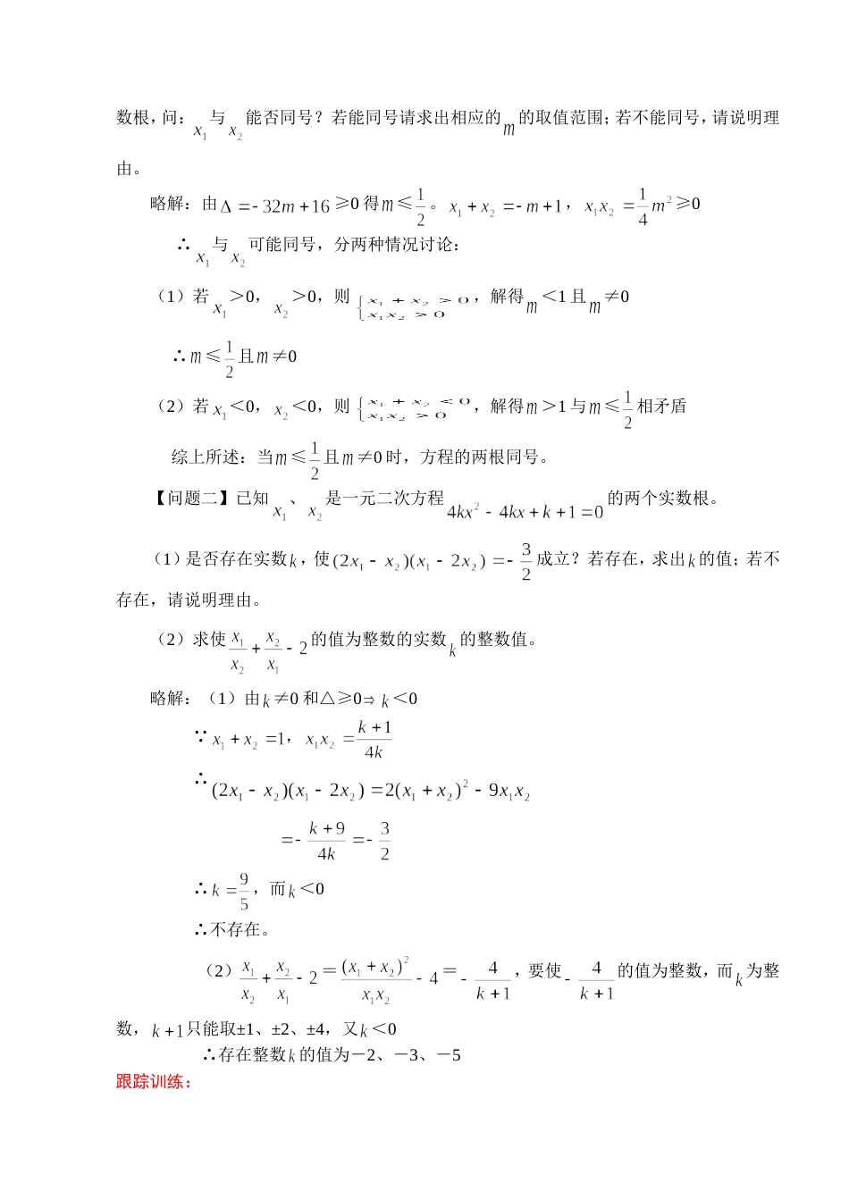 2011中考数学一轮复习代数篇5一元二次方程根与系数的关系_第2页