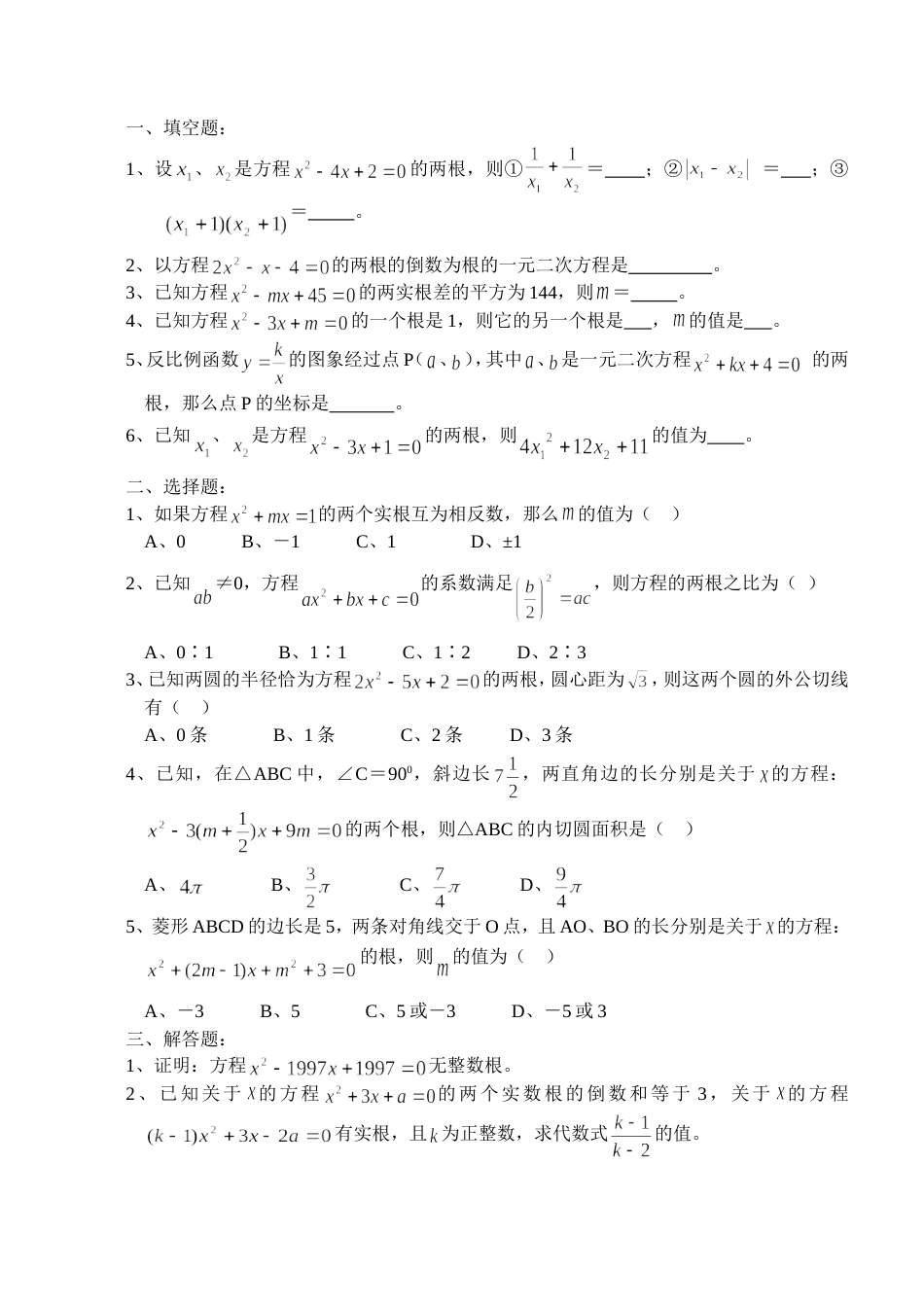 2011中考数学一轮复习代数篇5一元二次方程根与系数的关系_第3页