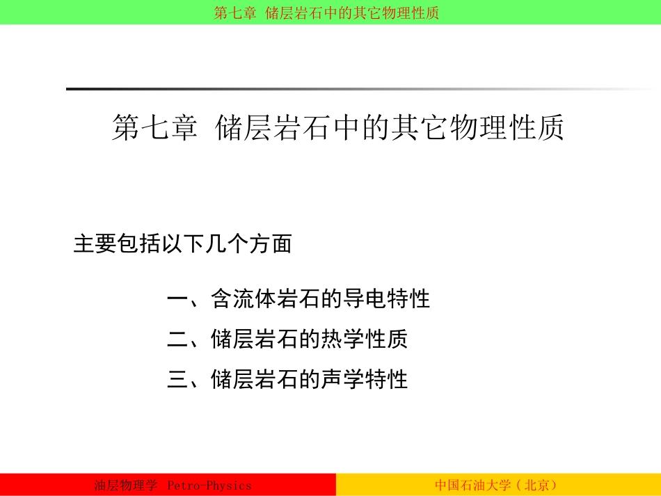 油层物理杨胜来油层物理学7_第1页