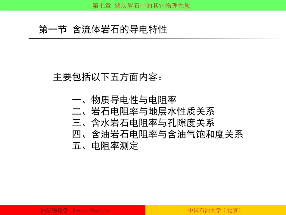 油层物理杨胜来油层物理学7_第2页