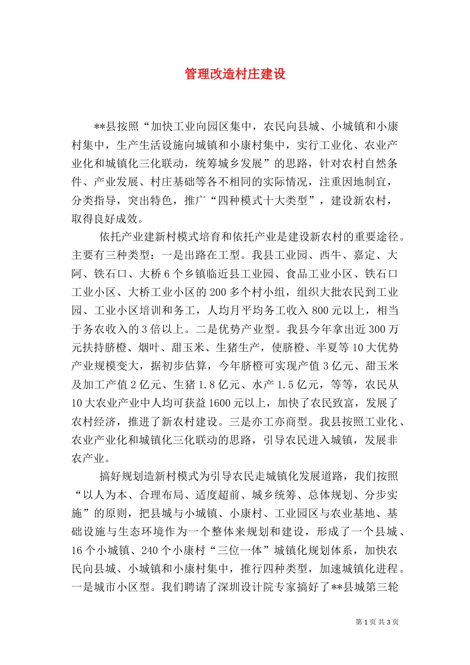 管理改造村庄建设_第1页