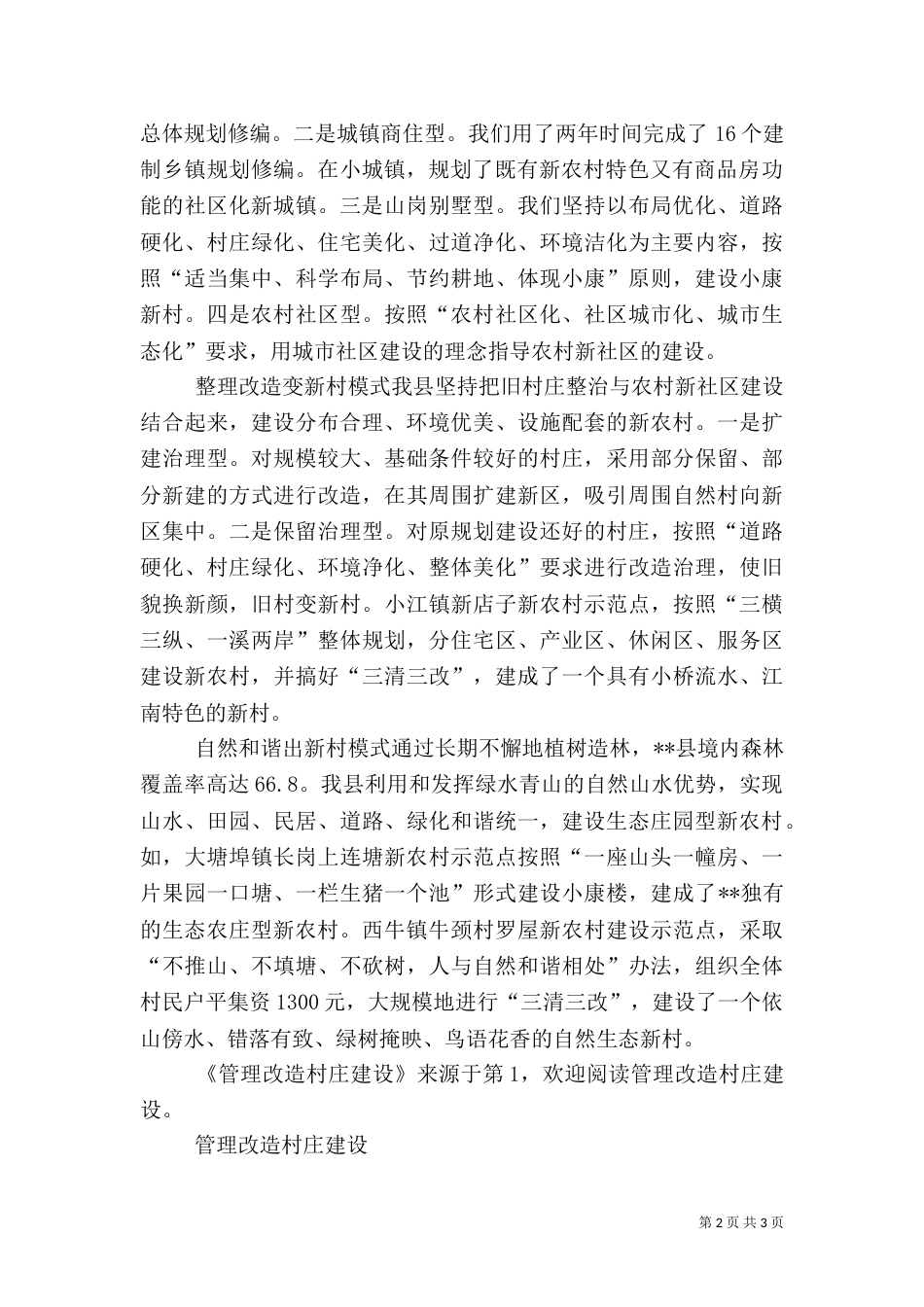 管理改造村庄建设_第2页