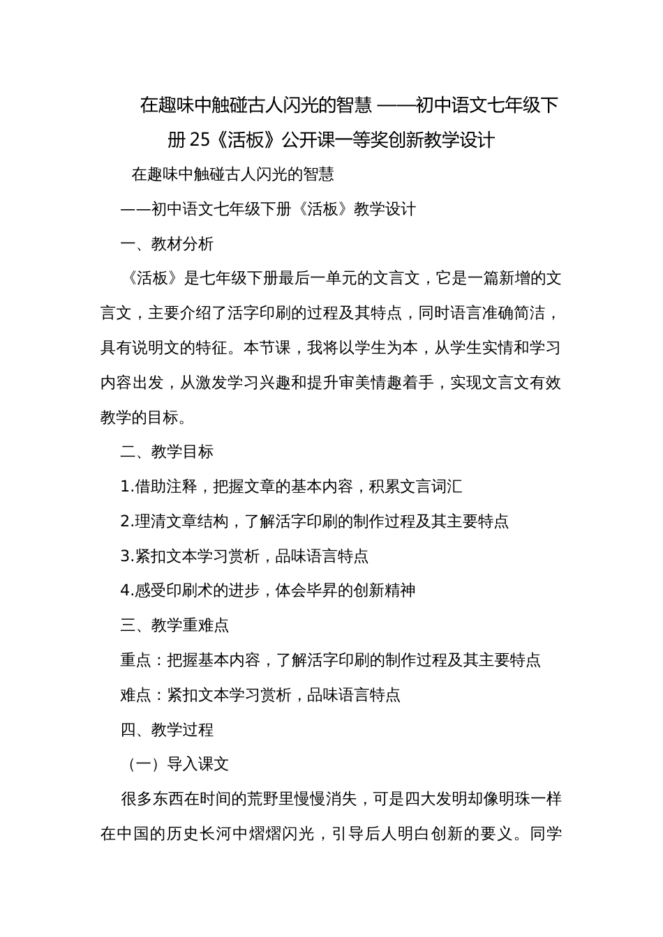 在趣味中触碰古人闪光的智慧 ——初中语文七年级下册25《活板》公开课一等奖创新教学设计_第1页