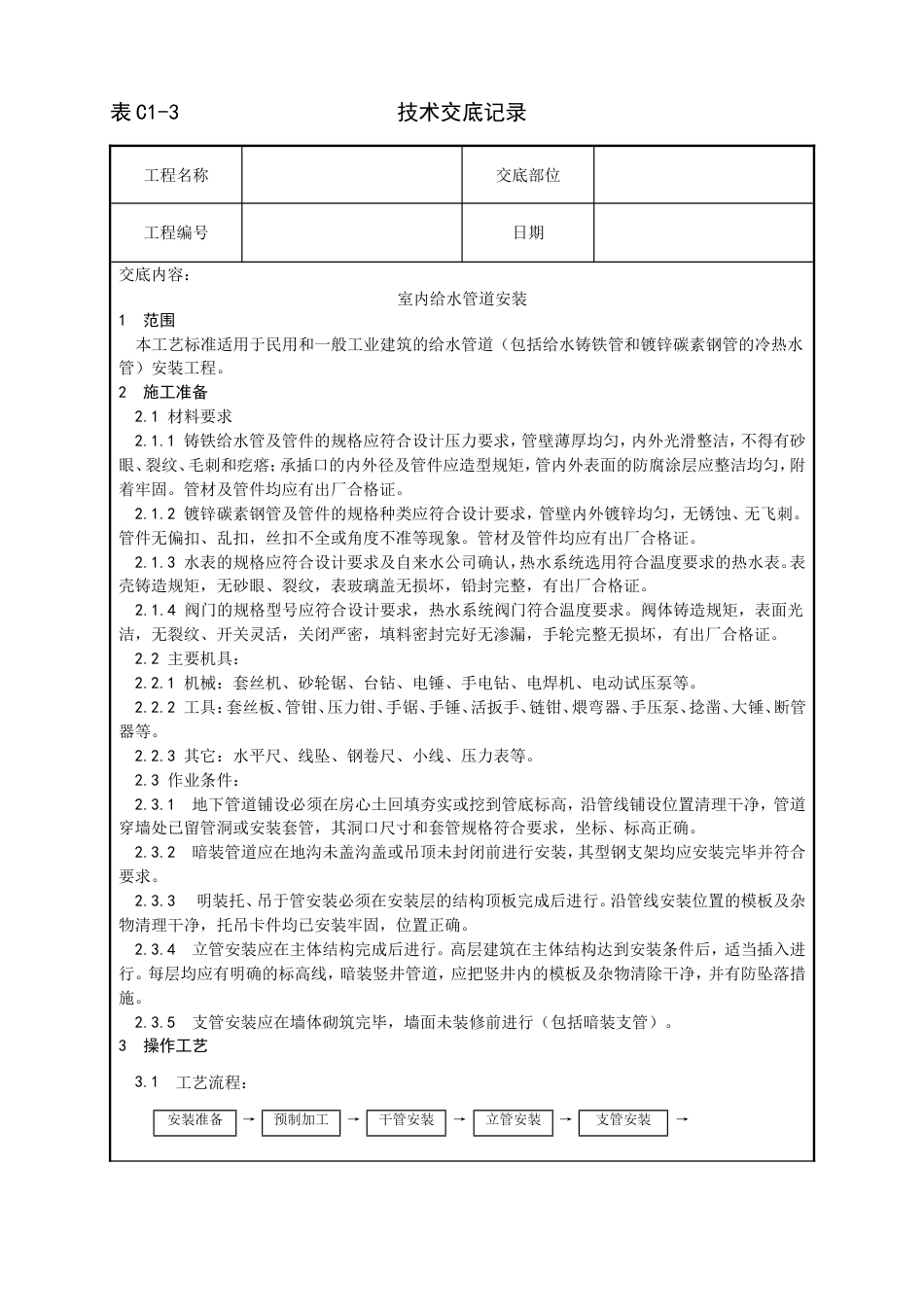 002_室内给水管道安装工艺[6页]_第1页