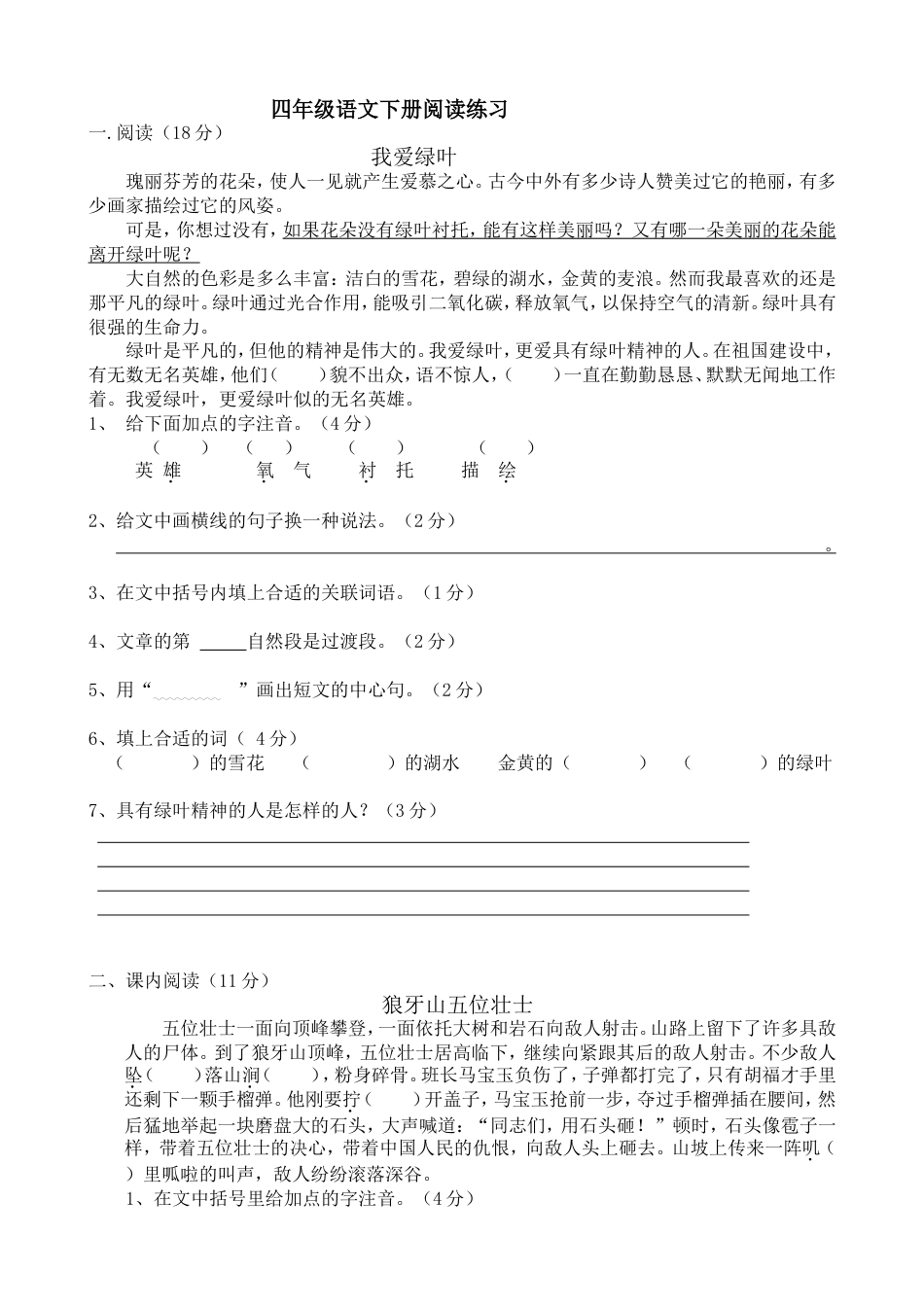四年级语文下册阅读练习_第1页