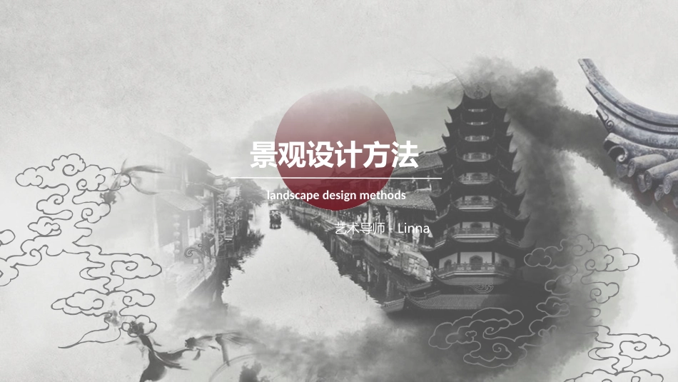 景观设计手法[39页]_第1页