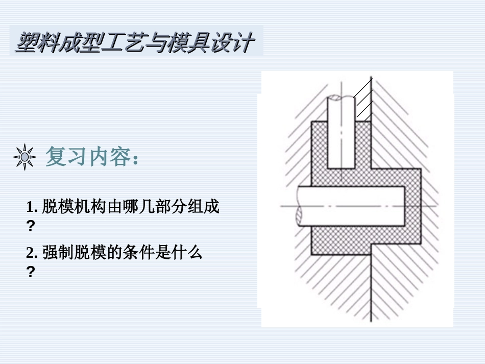 斜导柱侧向分型与抽芯机构设计[65页]_第2页