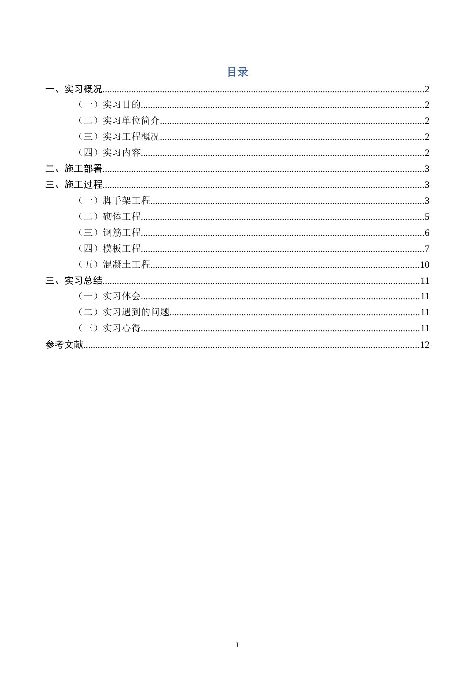 土木工程毕业实习报告_第1页