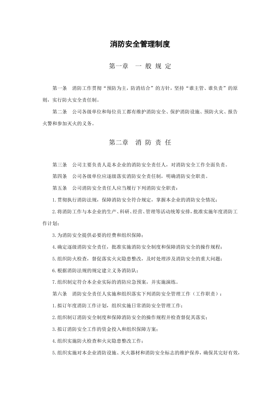 消防安全管理制度[18页]_第1页
