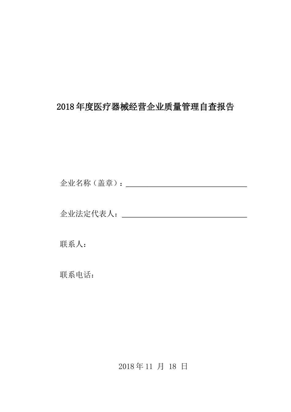 医疗器械经营企业质量管理自查报告云南省_第1页