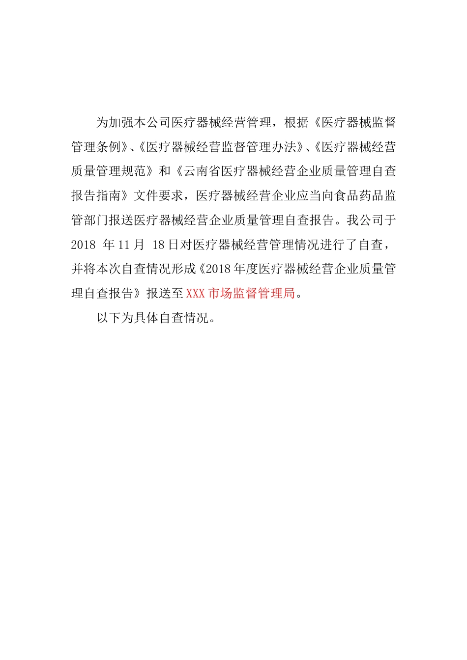医疗器械经营企业质量管理自查报告云南省_第2页