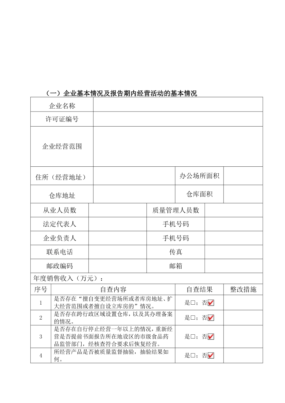 医疗器械经营企业质量管理自查报告云南省_第3页