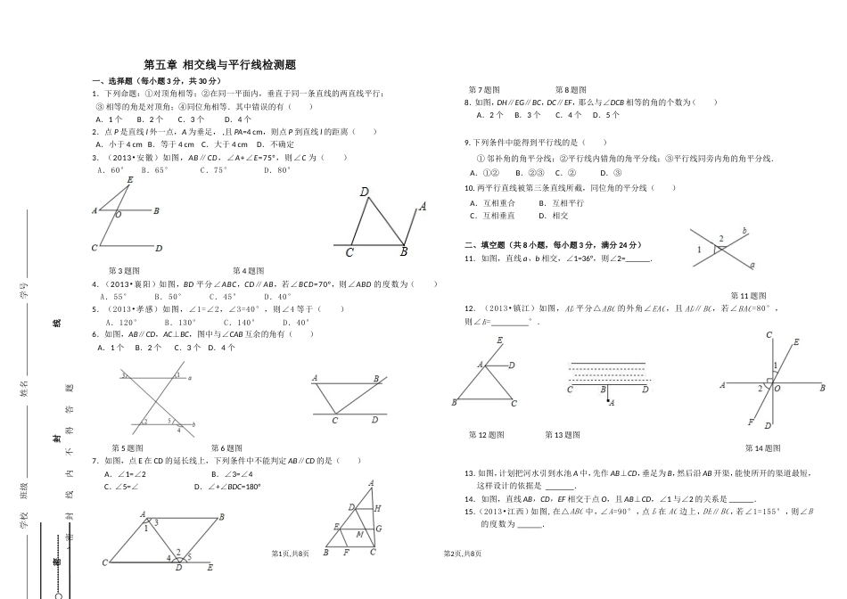 人教版七年级数学下册第五章测试题含答案_第1页