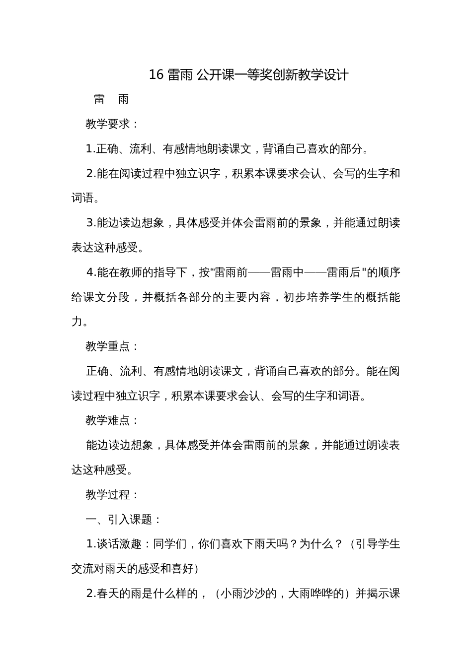 16 雷雨 公开课一等奖创新教学设计_第1页
