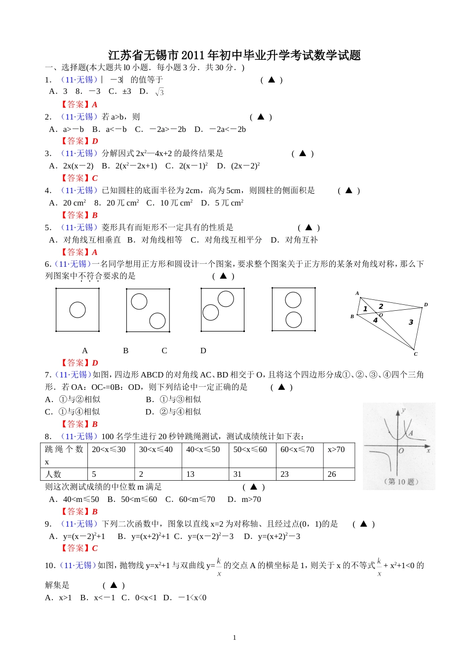 2011江苏无锡中考数学试题解析版_第1页