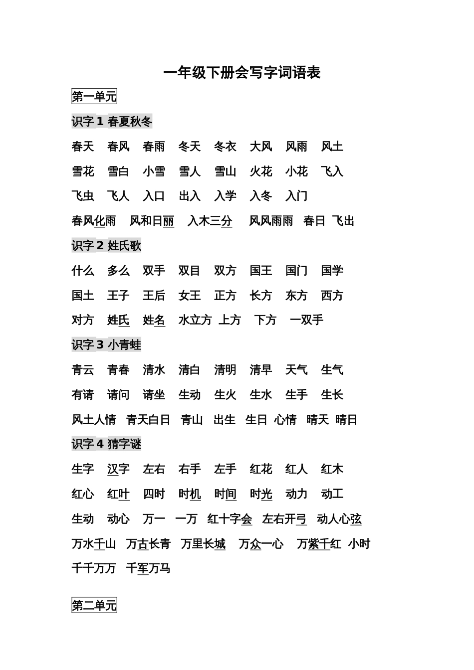 人教部编版小学一年级语文下册词语表_第1页