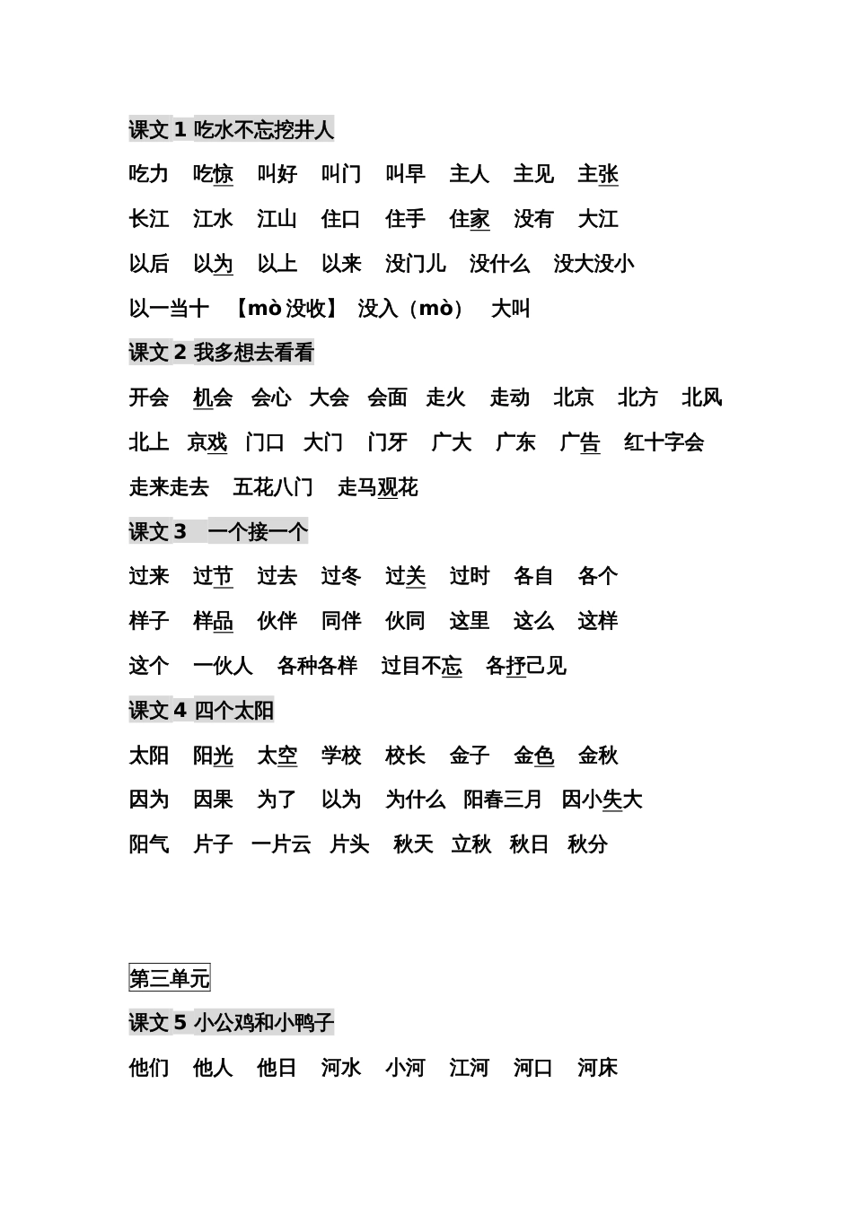 人教部编版小学一年级语文下册词语表_第2页