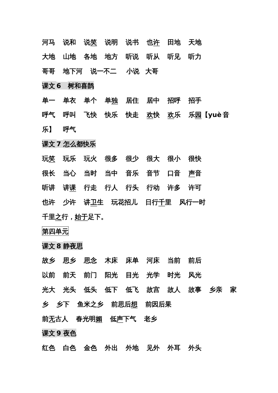 人教部编版小学一年级语文下册词语表_第3页