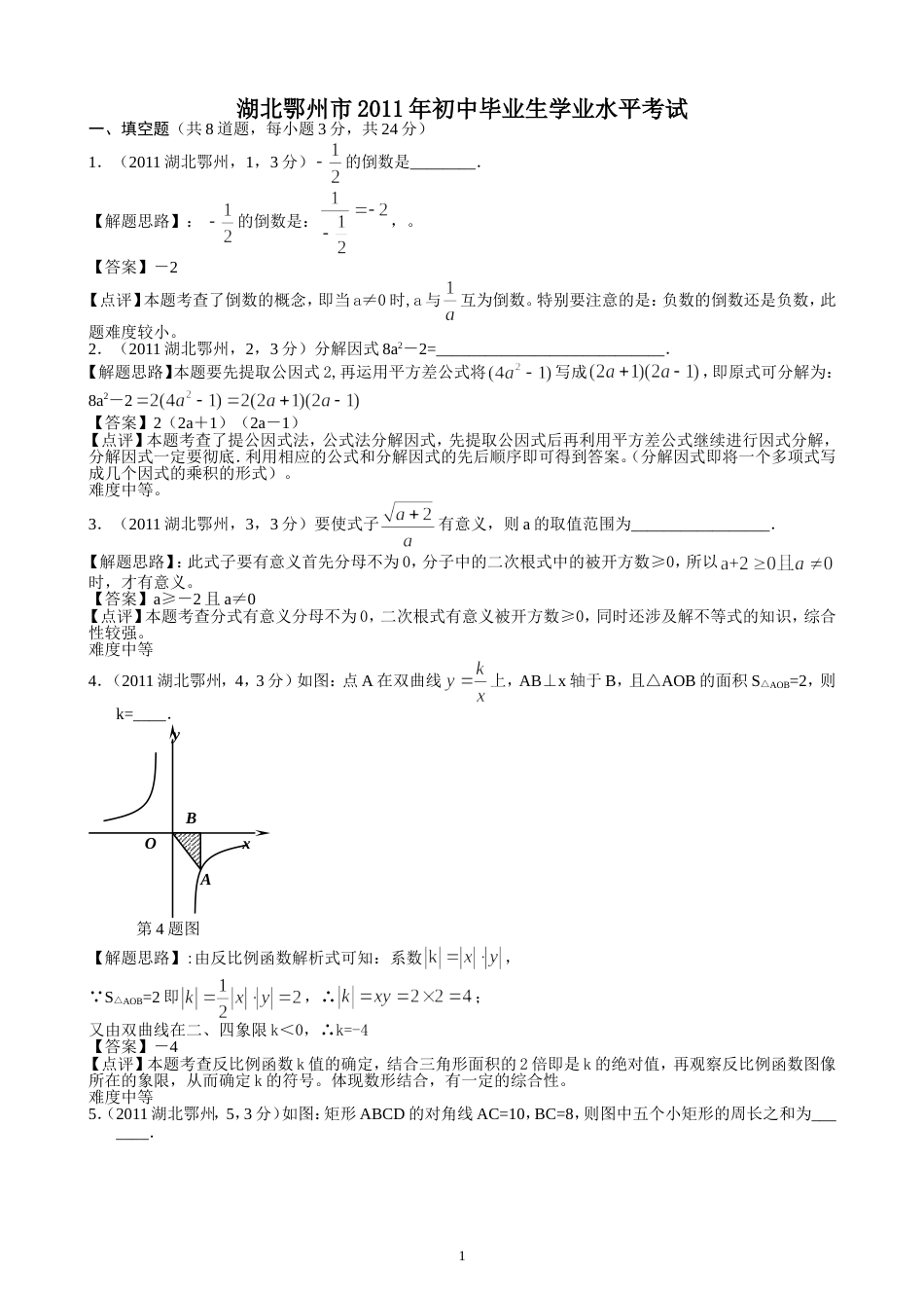 2011湖北鄂州中考数学试题解析版_第1页