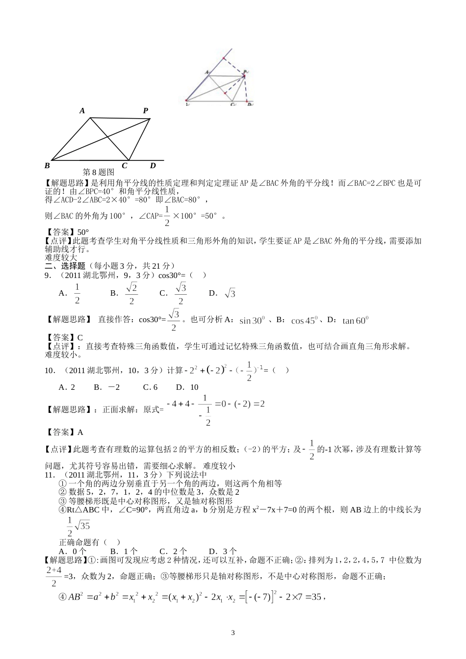 2011湖北鄂州中考数学试题解析版_第3页