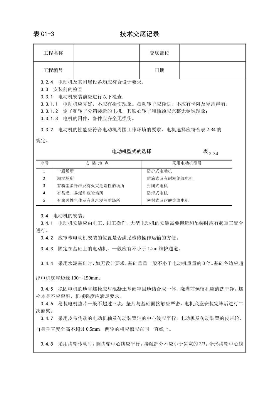 014_电动机及其附属设备安装工艺[7页]_第2页