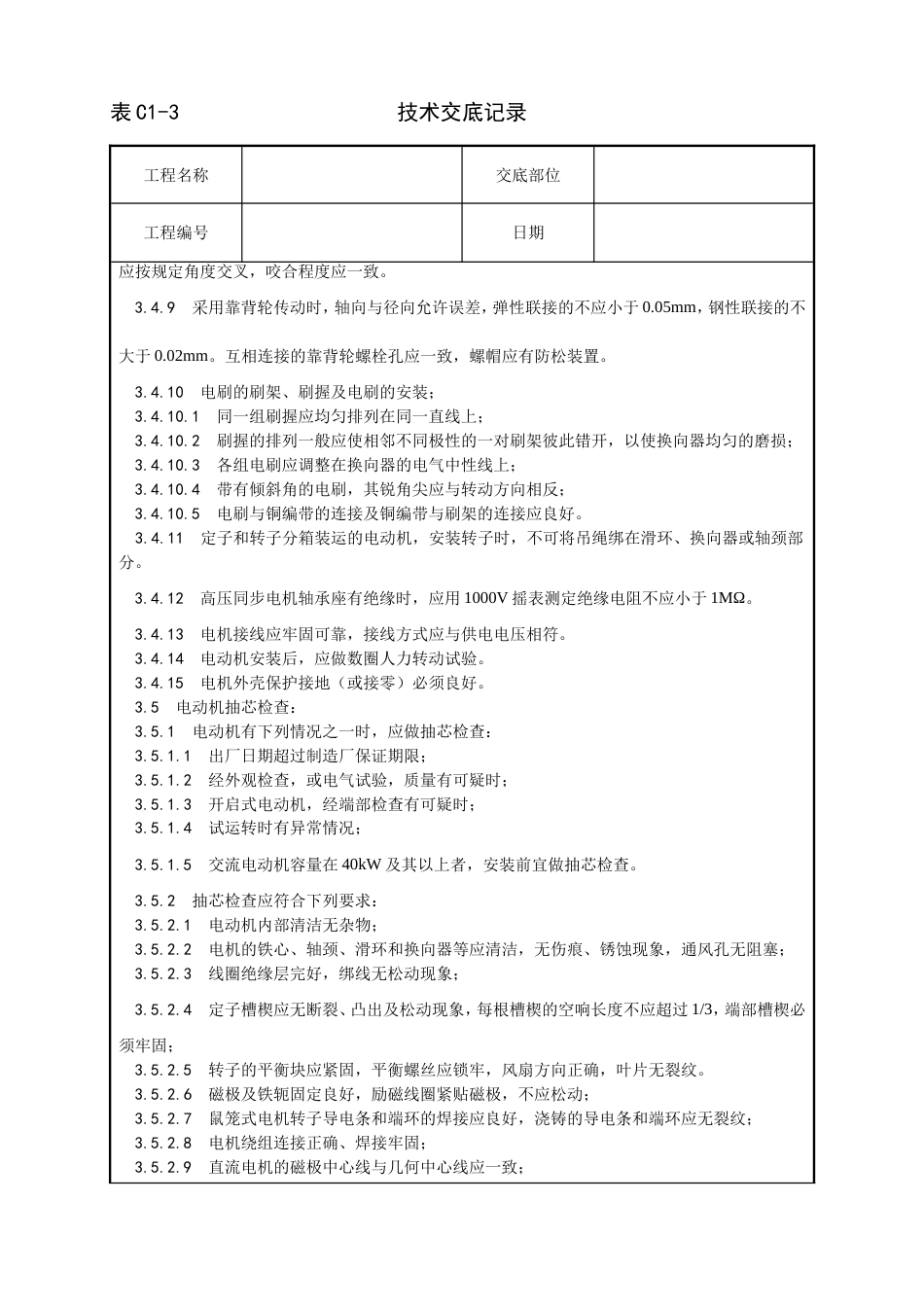 014_电动机及其附属设备安装工艺[7页]_第3页