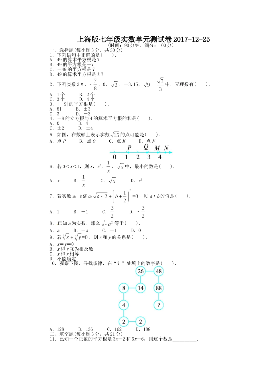 上海版七年级实数单元测试卷2017[5页]_第1页