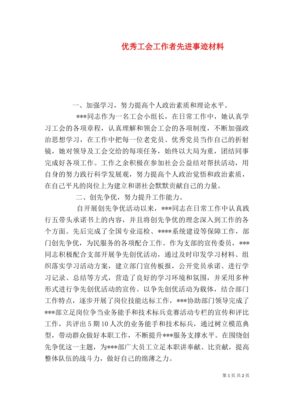 优秀工会工作者先进事迹材料_第1页