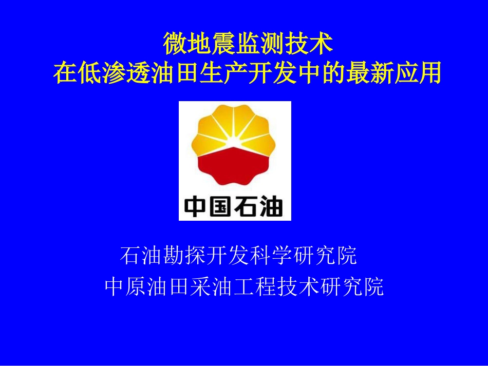 微地震人工裂缝监测技术065_第1页