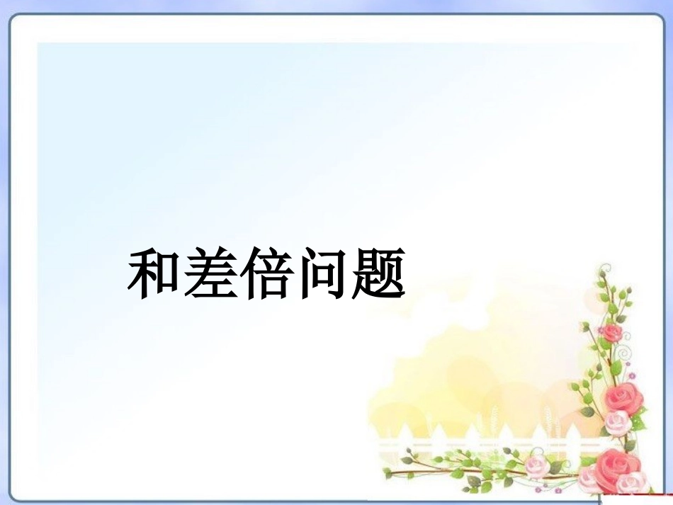 小学奥数和差、和倍、差倍问题_第1页