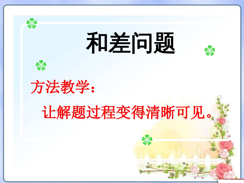 小学奥数和差、和倍、差倍问题_第2页