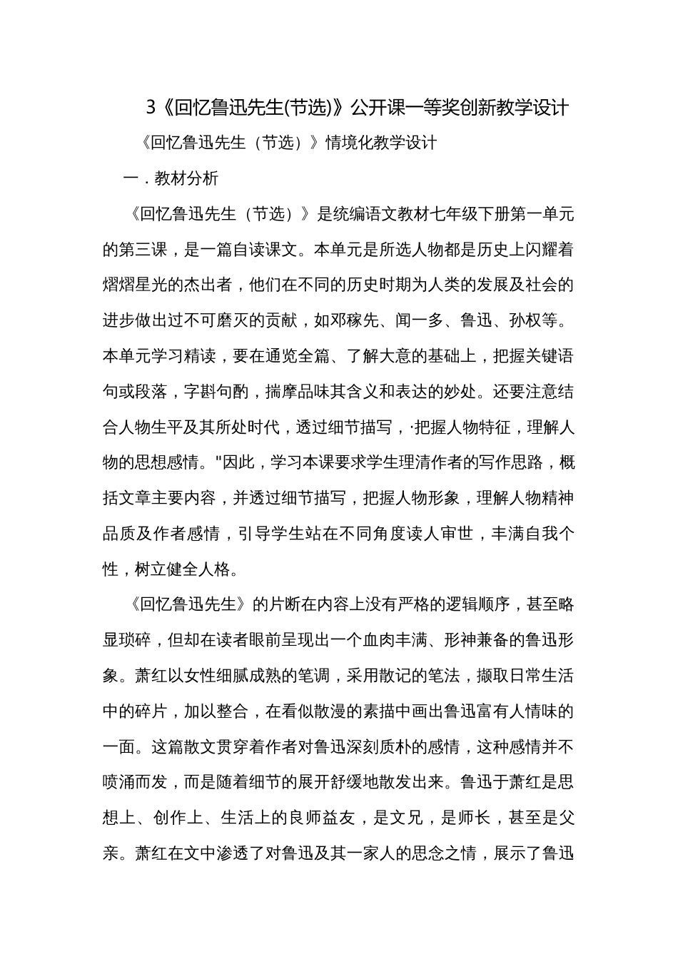 3《回忆鲁迅先生(节选)》公开课一等奖创新教学设计_第1页