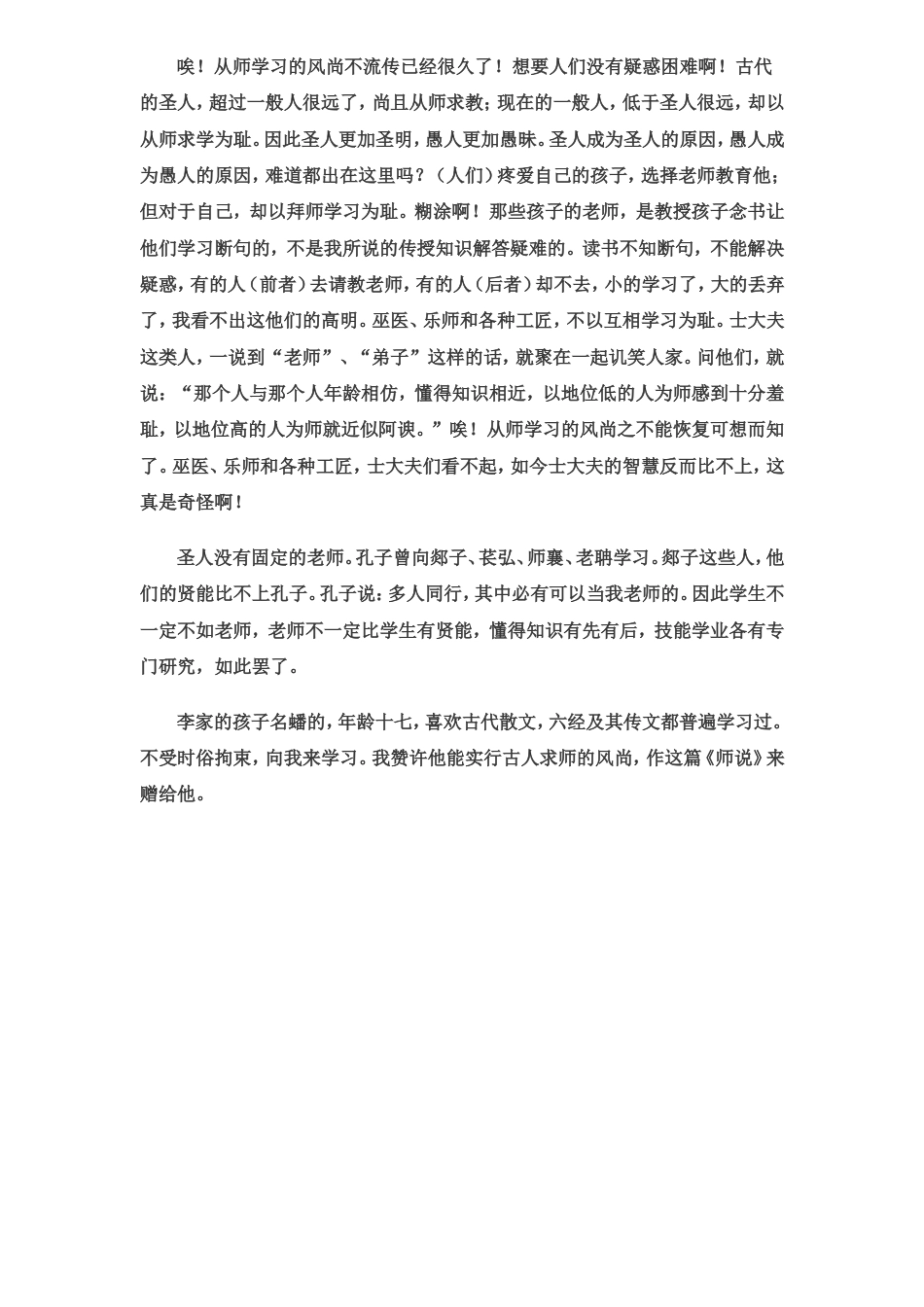 师说原文及翻译[2页]_第2页